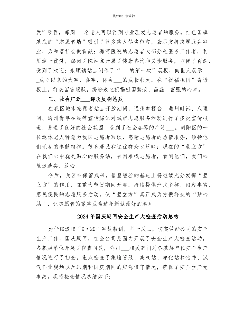 2024年国庆期间城市志愿服务工作总结_第2页