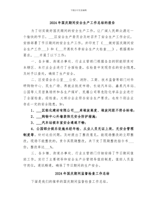 2024年国庆期间安全生产工作总结的报告