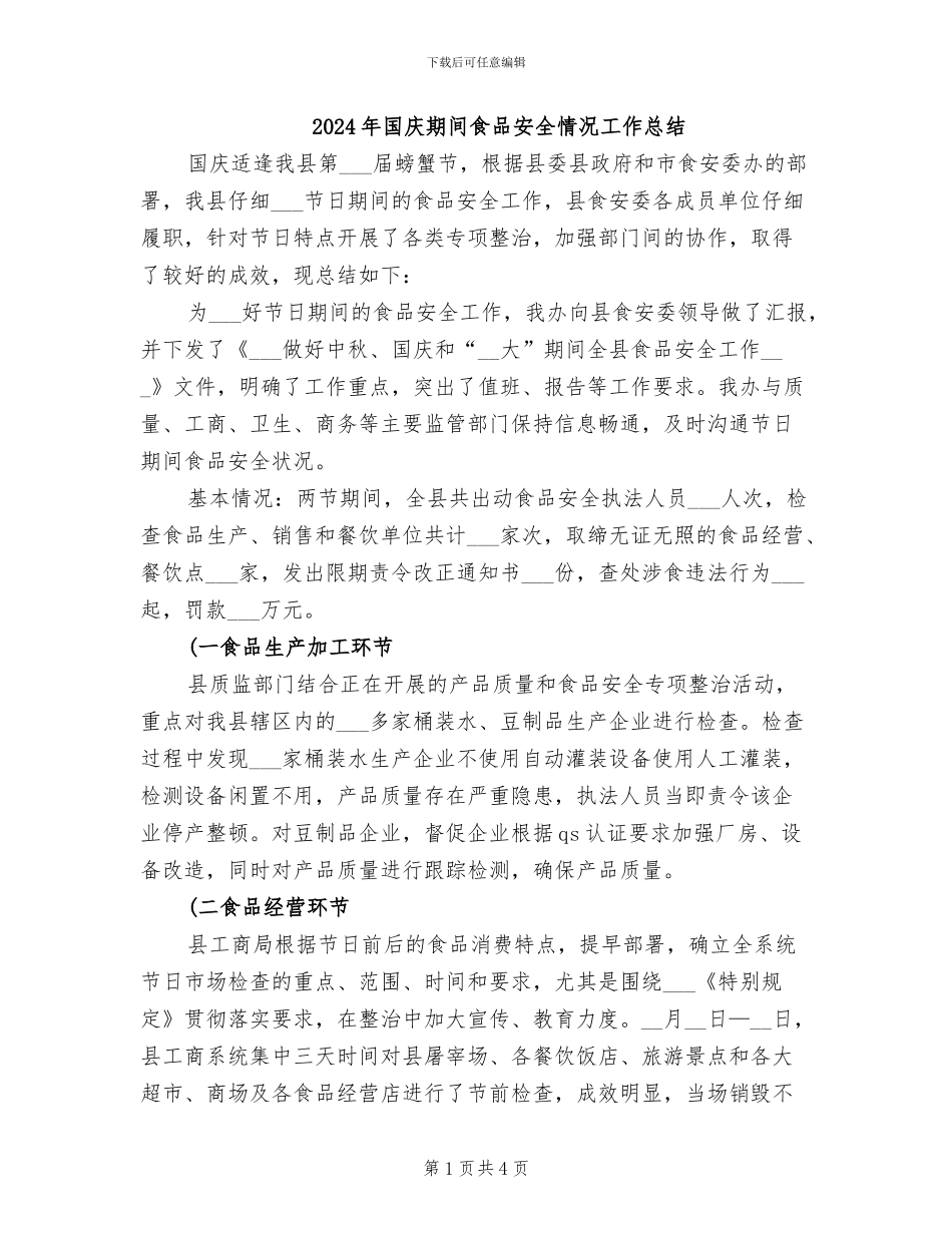 2024年国庆期间食品安全情况工作总结_第1页