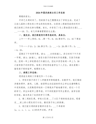 2024年国庆班班主任工作总结