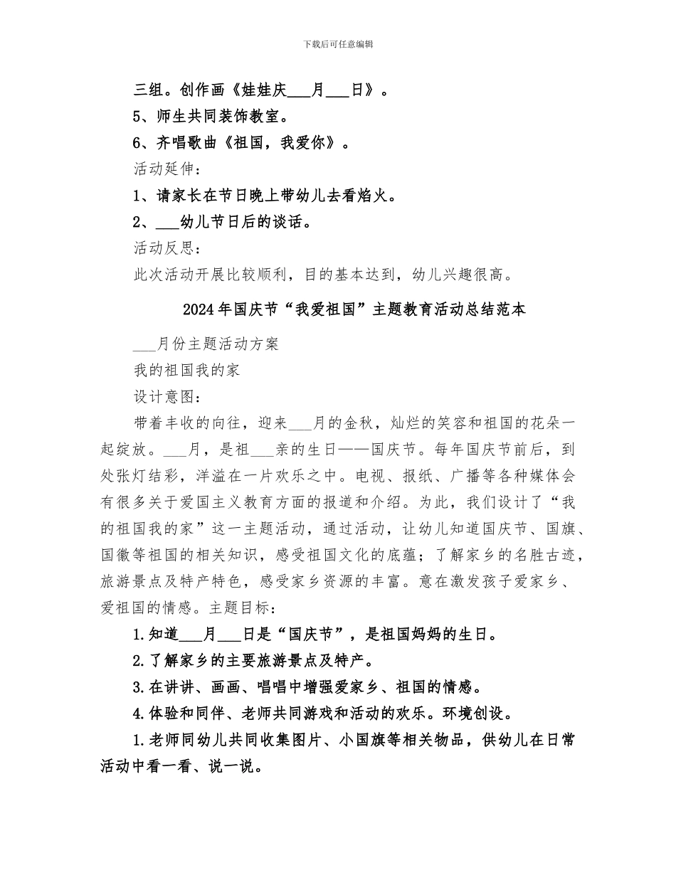 2024年国庆节“我爱祖国”主题教育活动总结范文_第2页