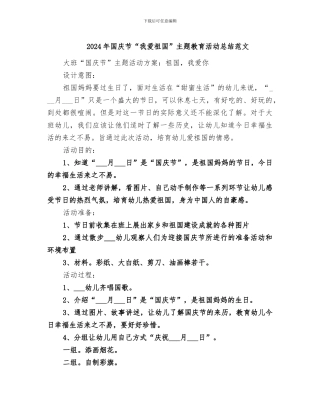 2024年国庆节“我爱祖国”主题教育活动总结范文