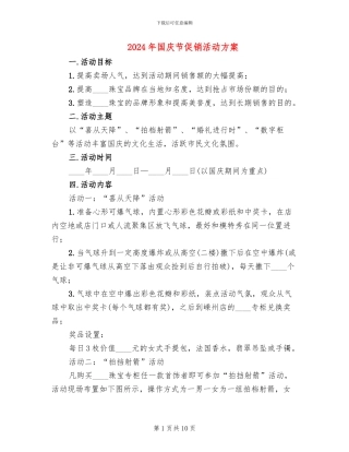 2024年国庆节促销活动方案(4篇)