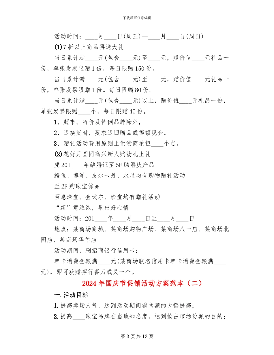 2024年国庆节促销活动方案范本_第3页