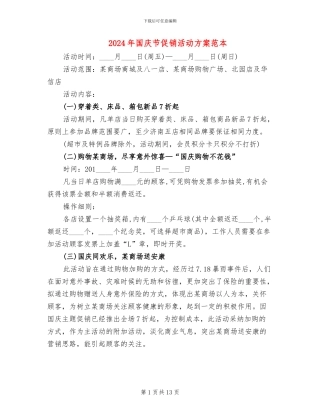 2024年国庆节促销活动方案范本