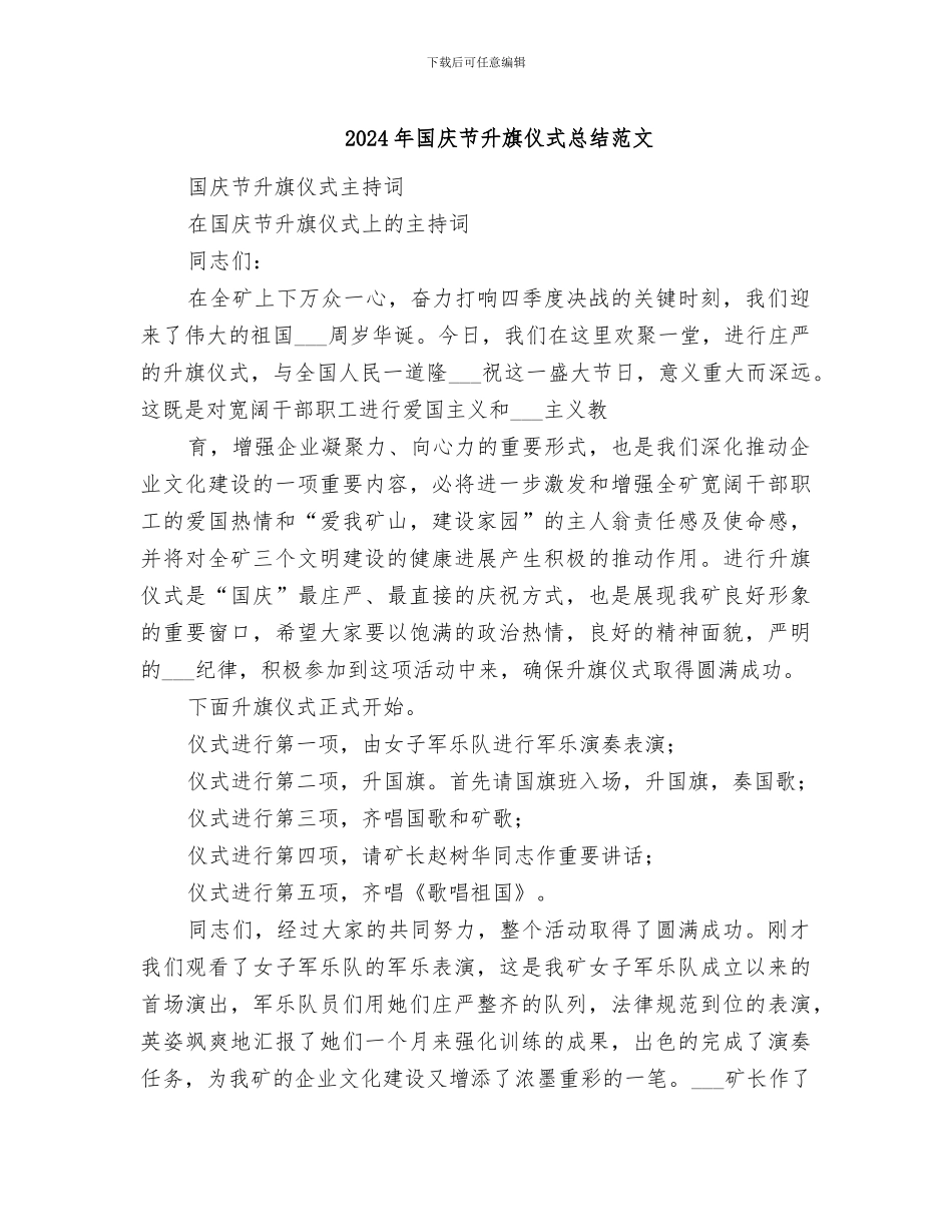 2024年国庆节升旗仪式总结范文_第1页