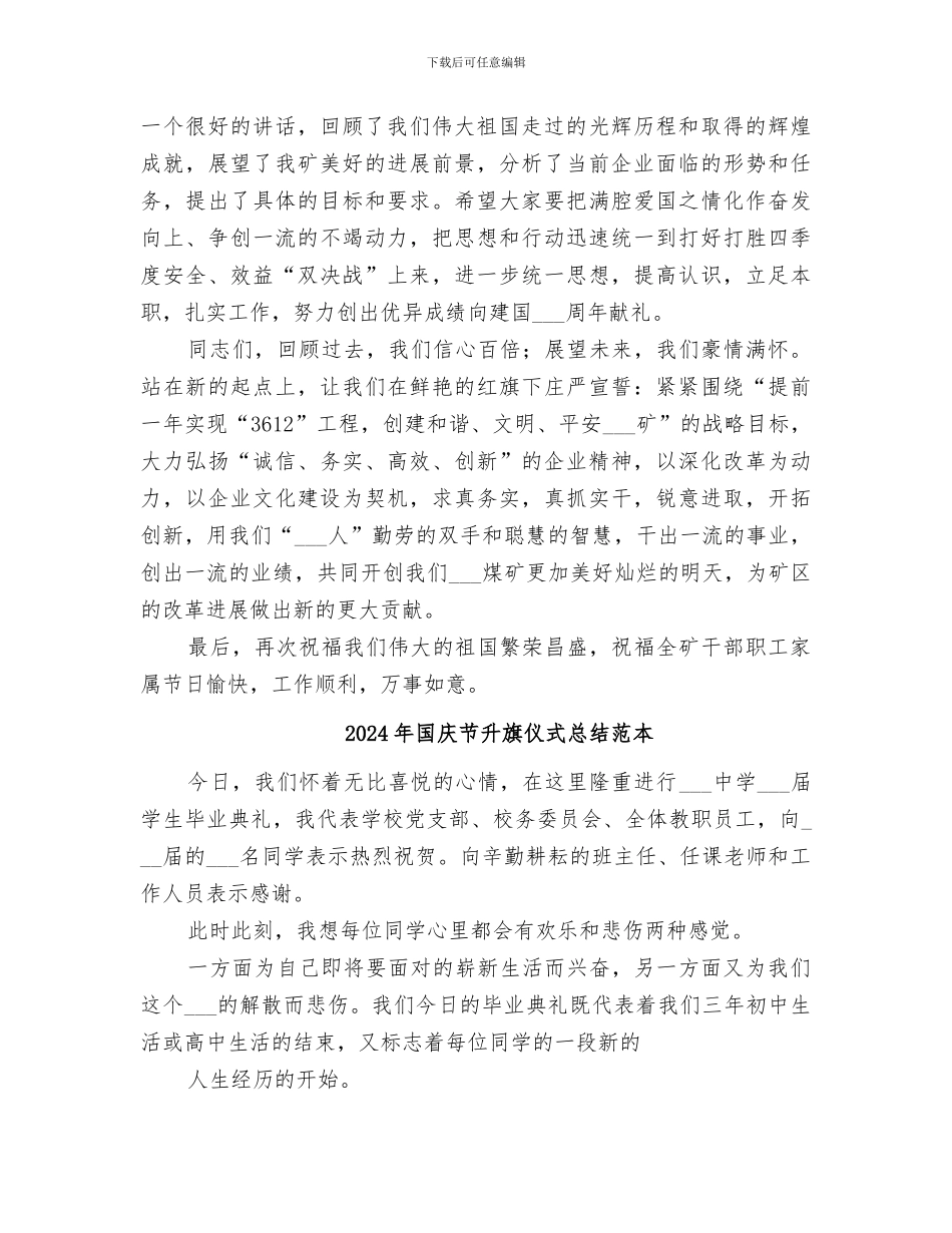 2024年国庆节升旗仪式总结范文_第2页