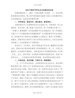 2024年国庆节学生社会实践活动总结