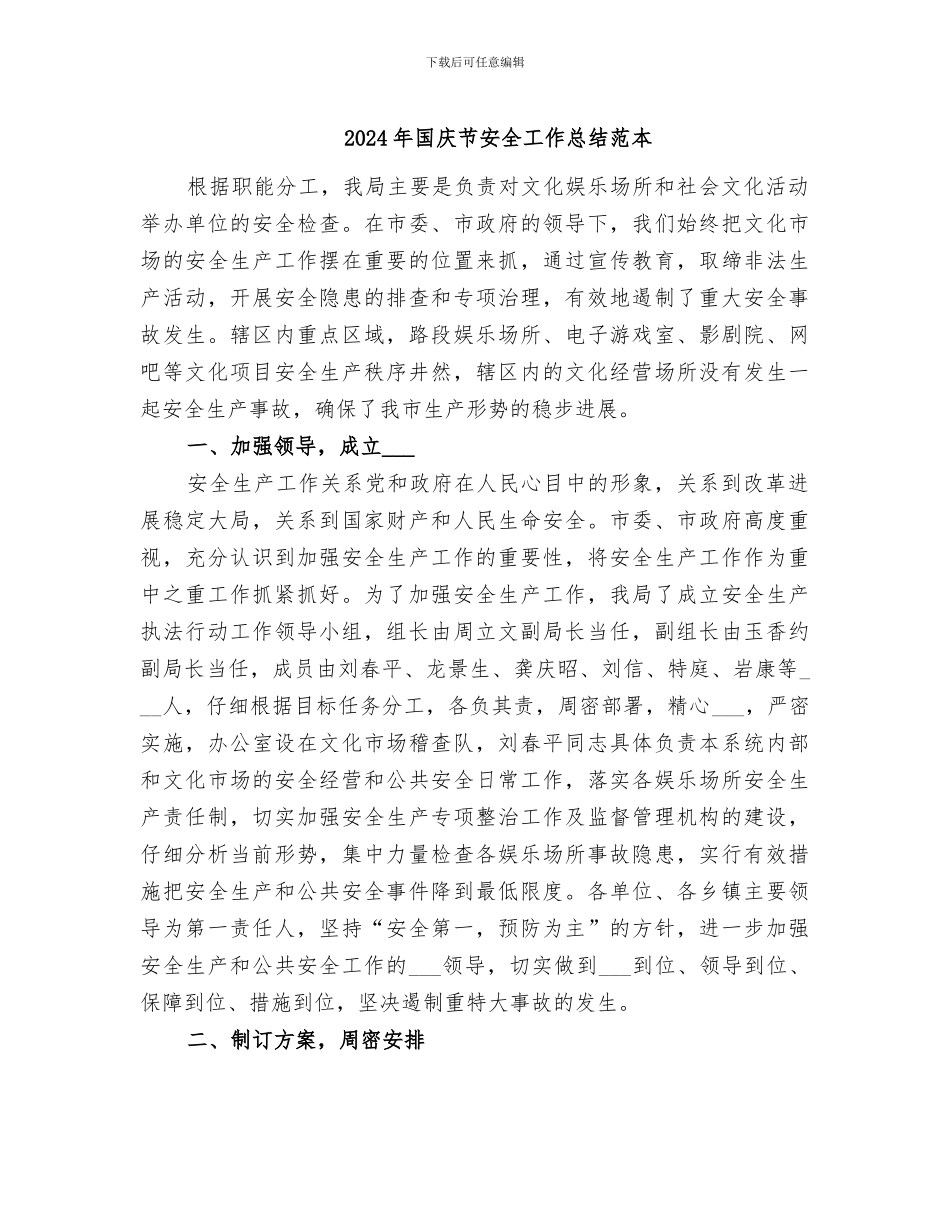 2024年国庆节安全工作总结范本_第1页