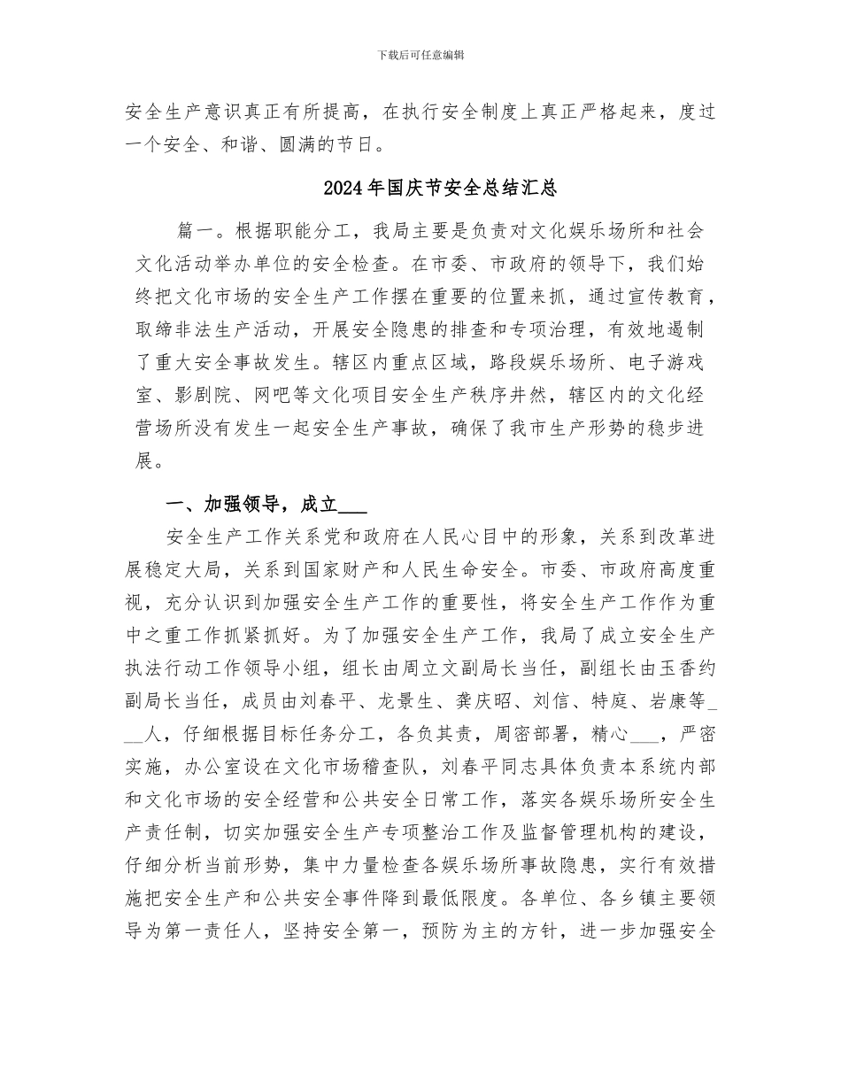 2024年国庆节安全工作总结范本_第3页