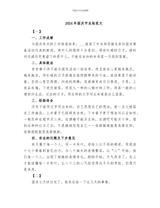 2024年国庆节总结范文