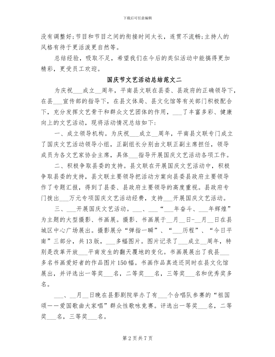 2024年国庆节文艺演出活动总结_第2页