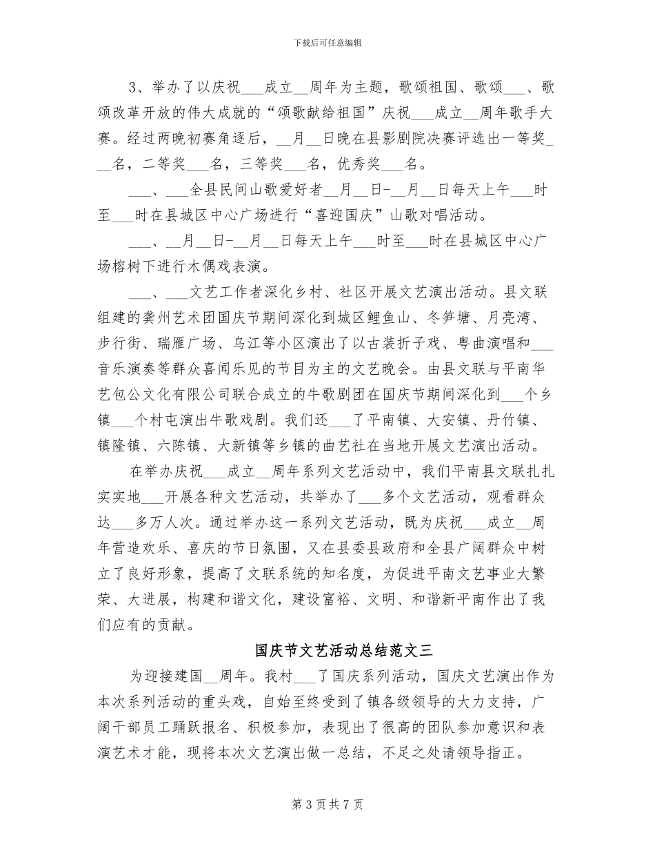 2024年国庆节文艺演出活动总结_第3页
