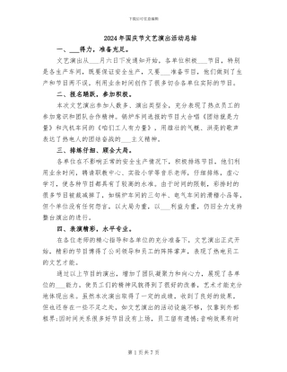 2024年国庆节文艺演出活动总结