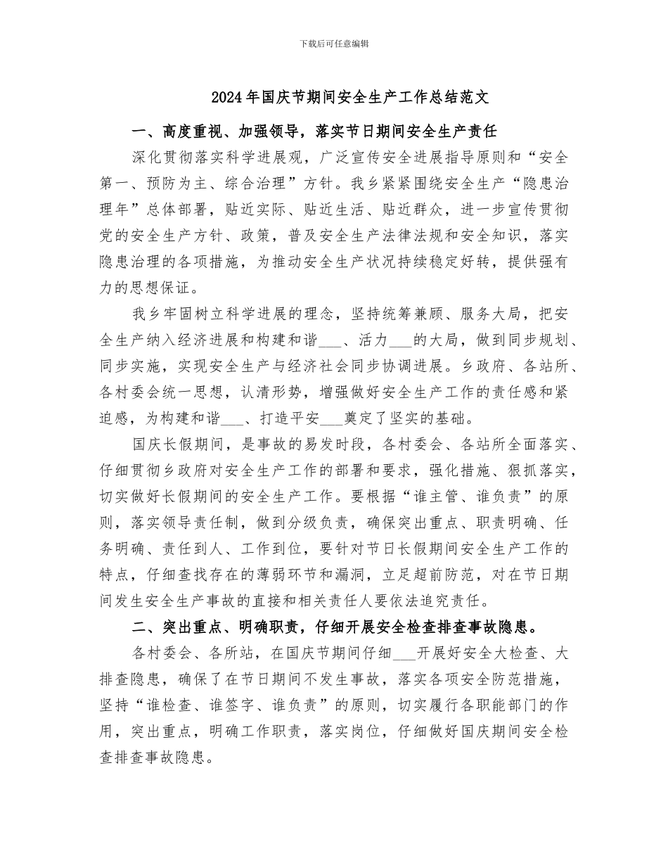 2024年国庆节期间安全生产工作总结范文_第1页