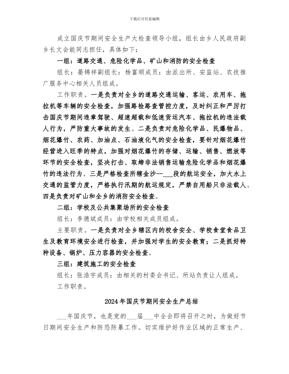 2024年国庆节期间安全生产工作总结范文_第2页