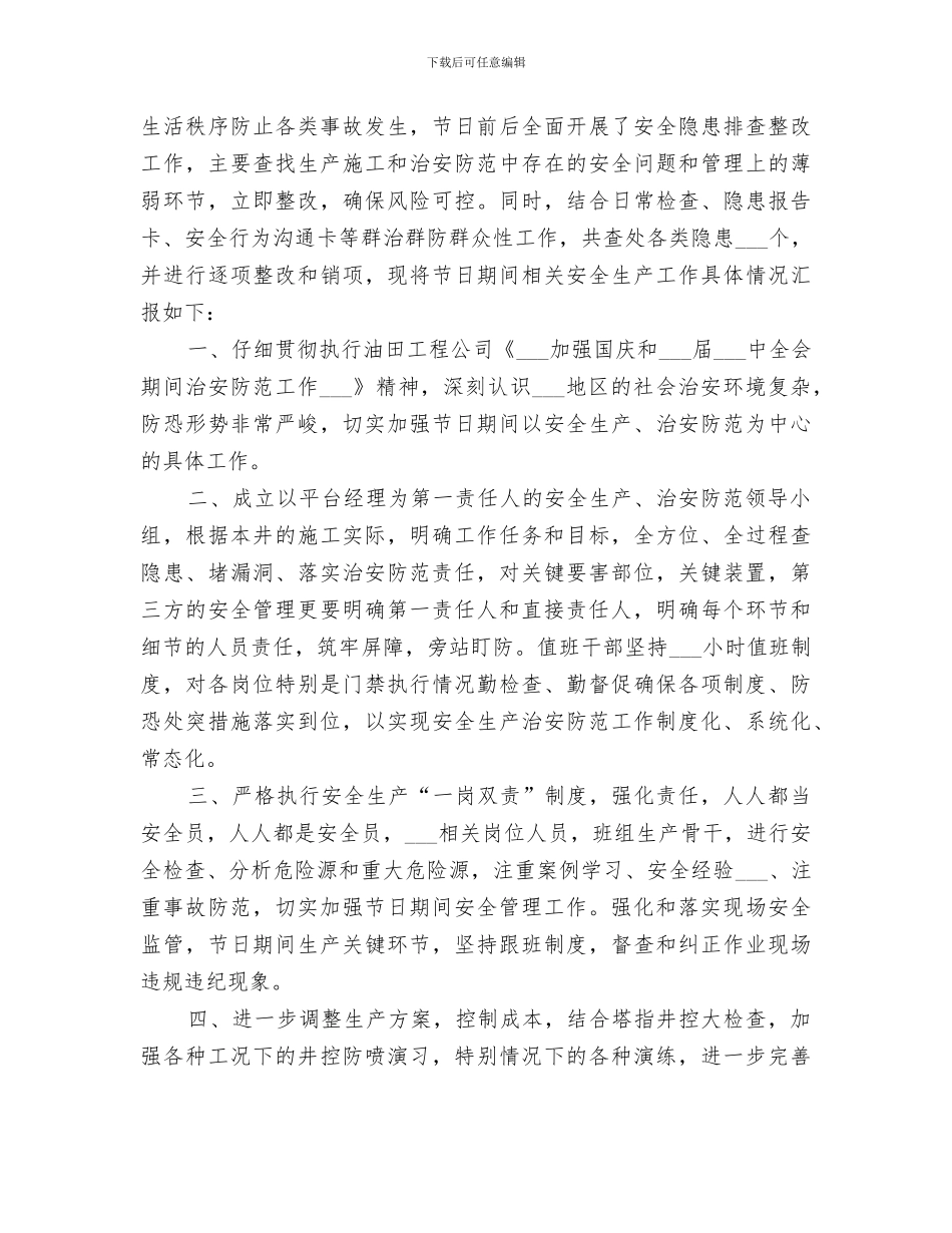 2024年国庆节期间安全生产工作总结范文_第3页