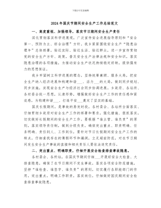 2024年国庆节期间安全生产工作总结范文