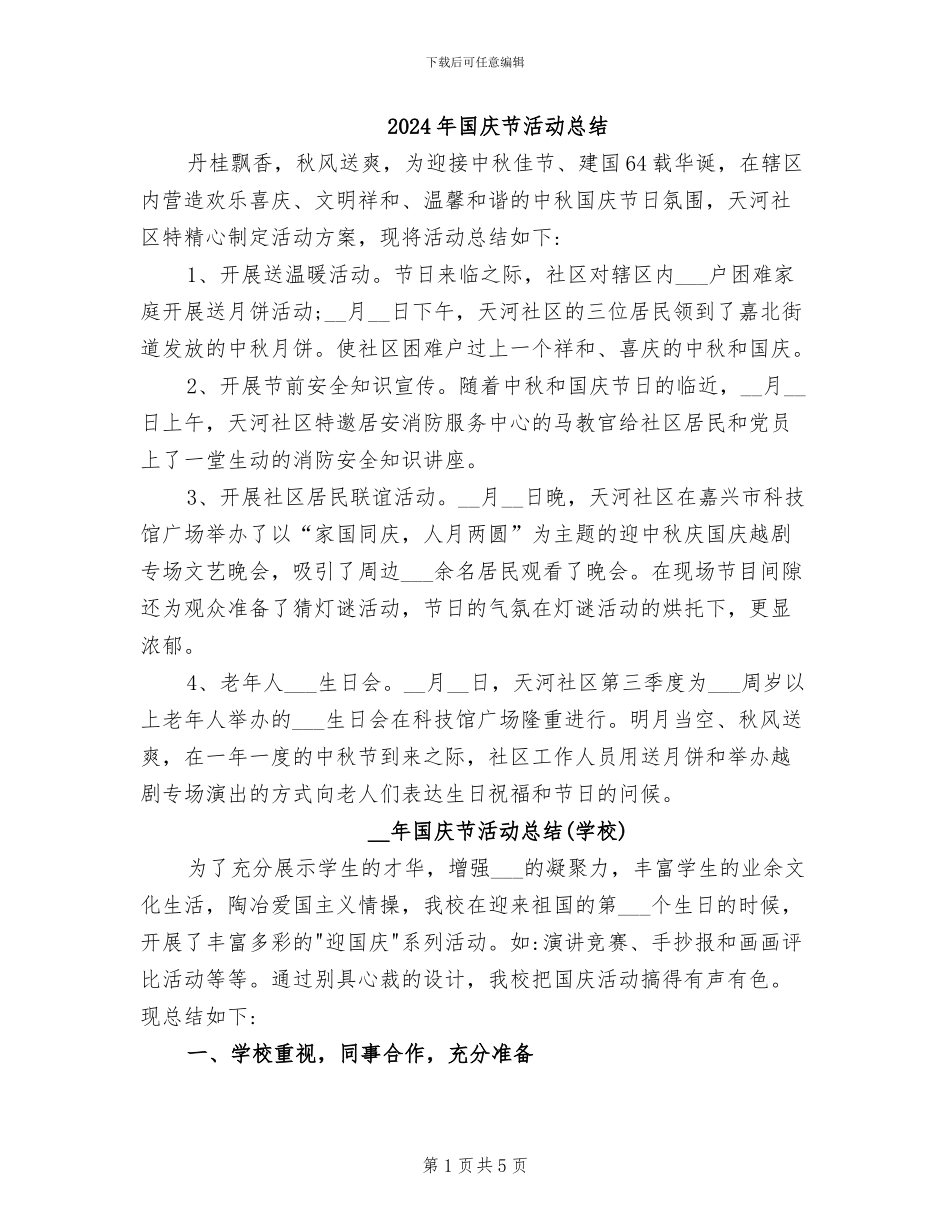 2024年国庆节活动总结_第1页