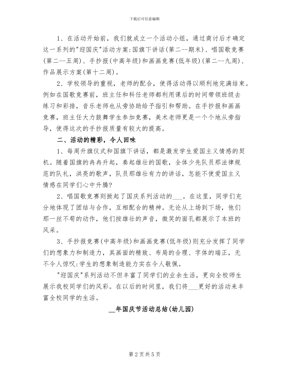 2024年国庆节活动总结_第2页