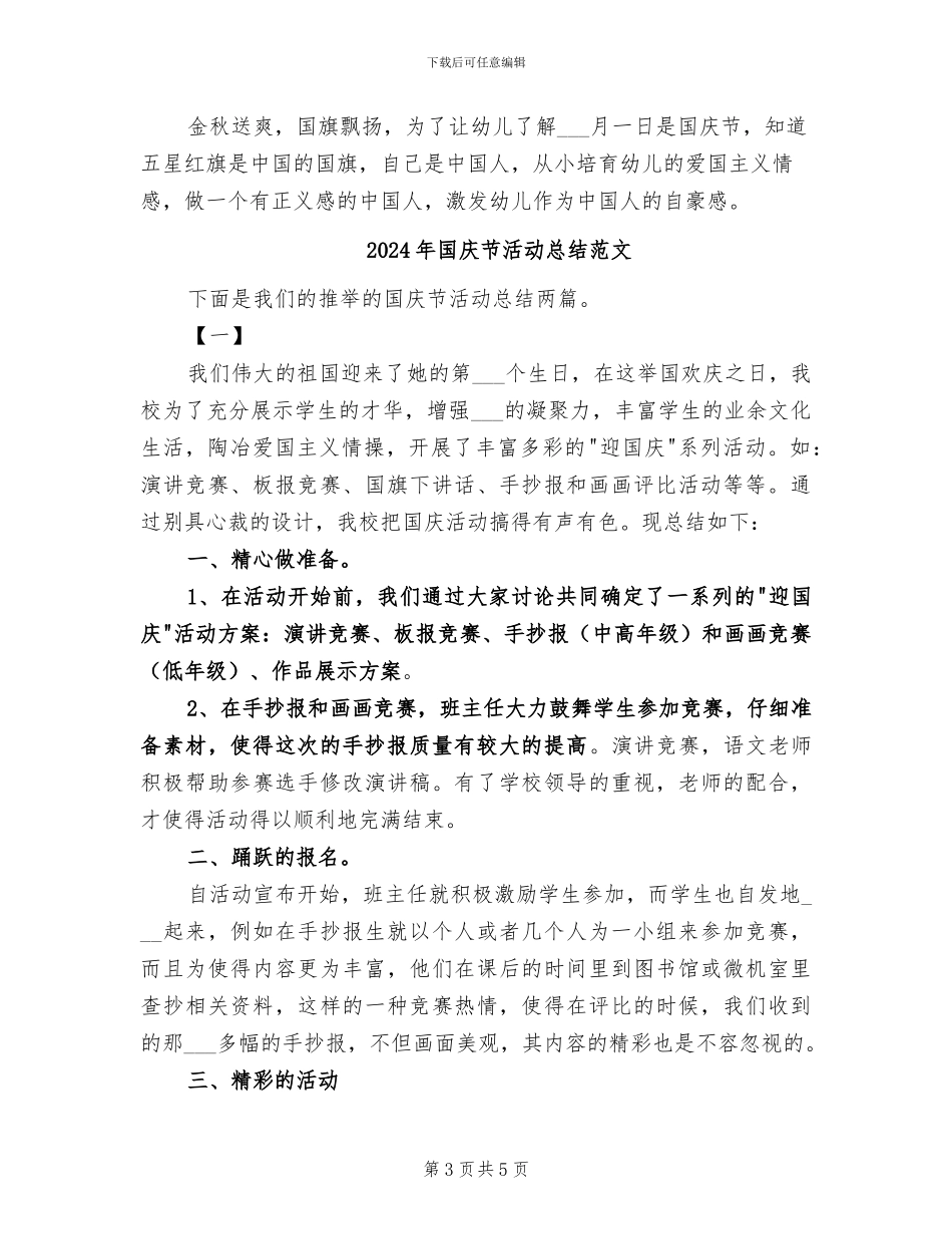 2024年国庆节活动总结_第3页