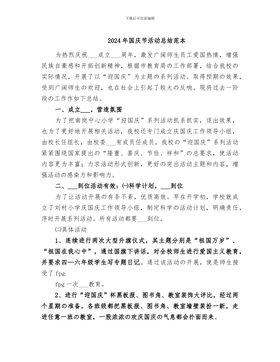 2024年国庆节活动总结范本_第1页