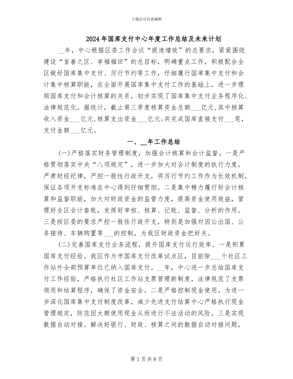 2024年国库支付中心年度工作总结及未来计划_第1页