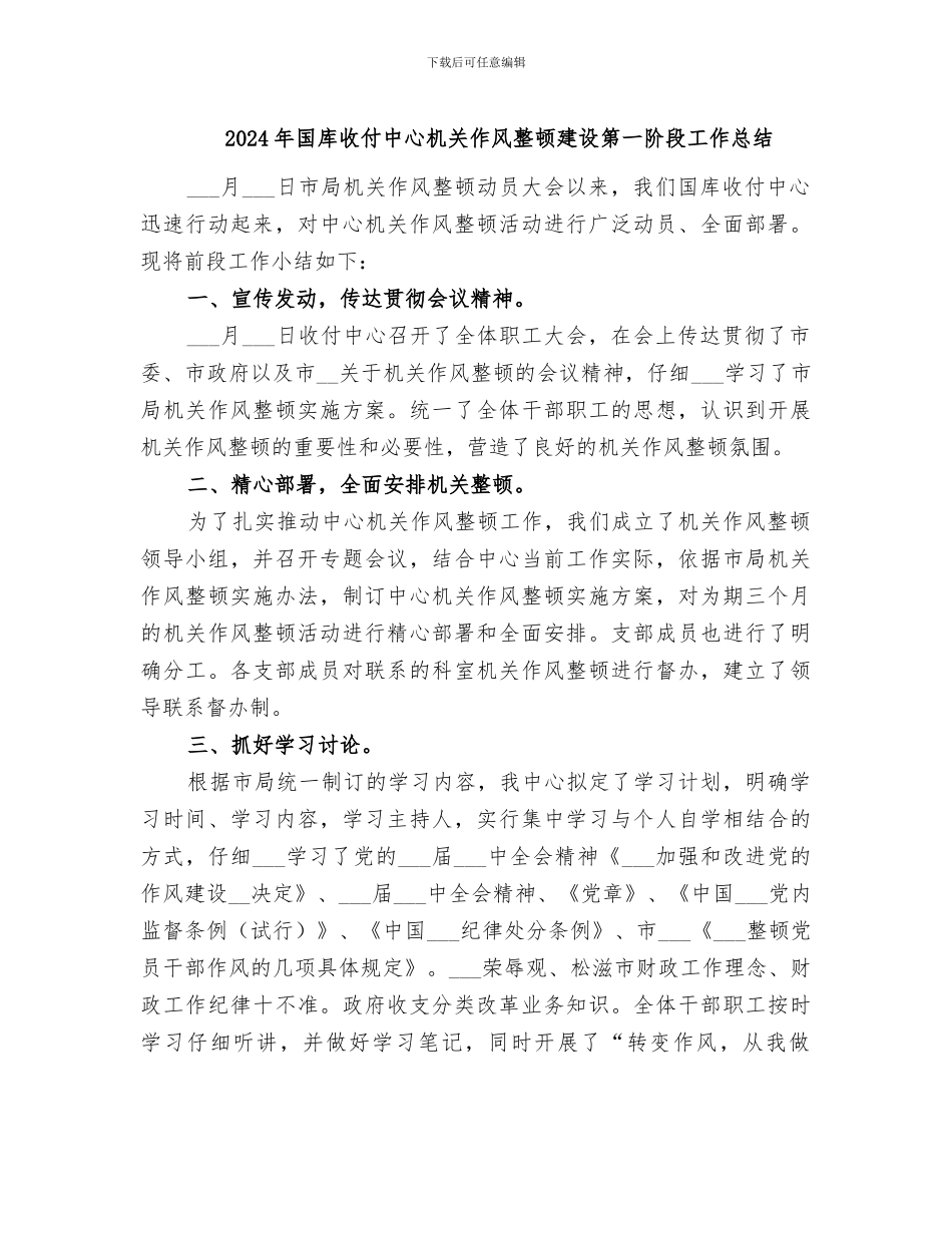 2024年国库收付中心机关作风整顿建设第一阶段工作总结_第1页