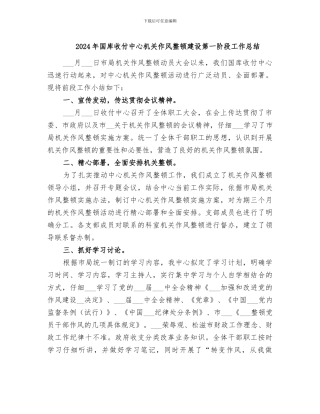 2024年国库收付中心机关作风整顿建设第一阶段工作总结