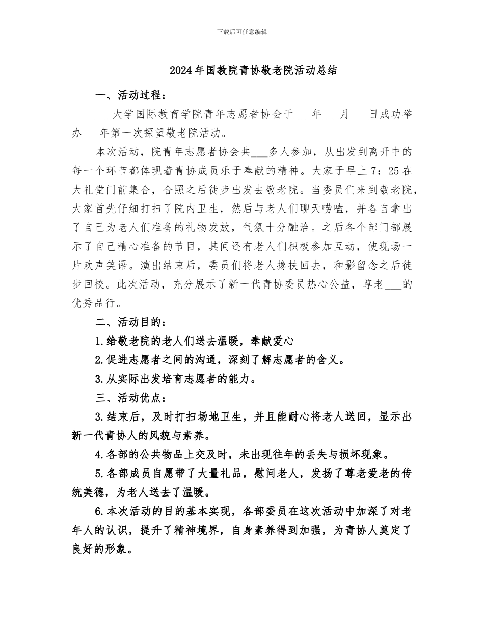2024年国教院青协敬老院活动总结_第1页