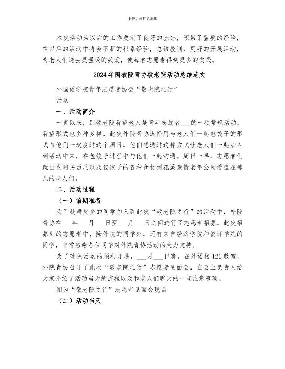 2024年国教院青协敬老院活动总结_第3页