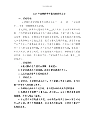 2024年国教院青协敬老院活动总结