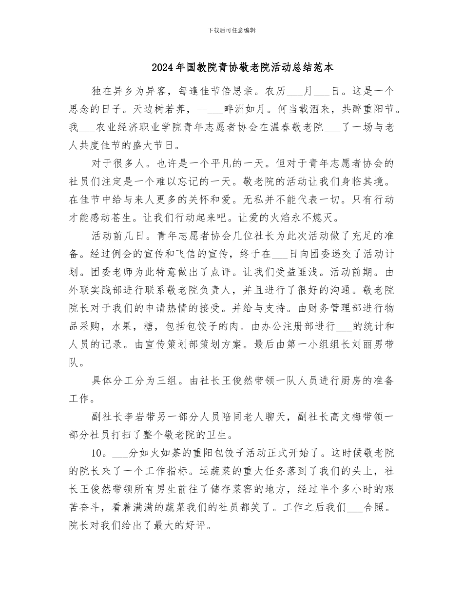 2024年国教院青协敬老院活动总结范本_第1页