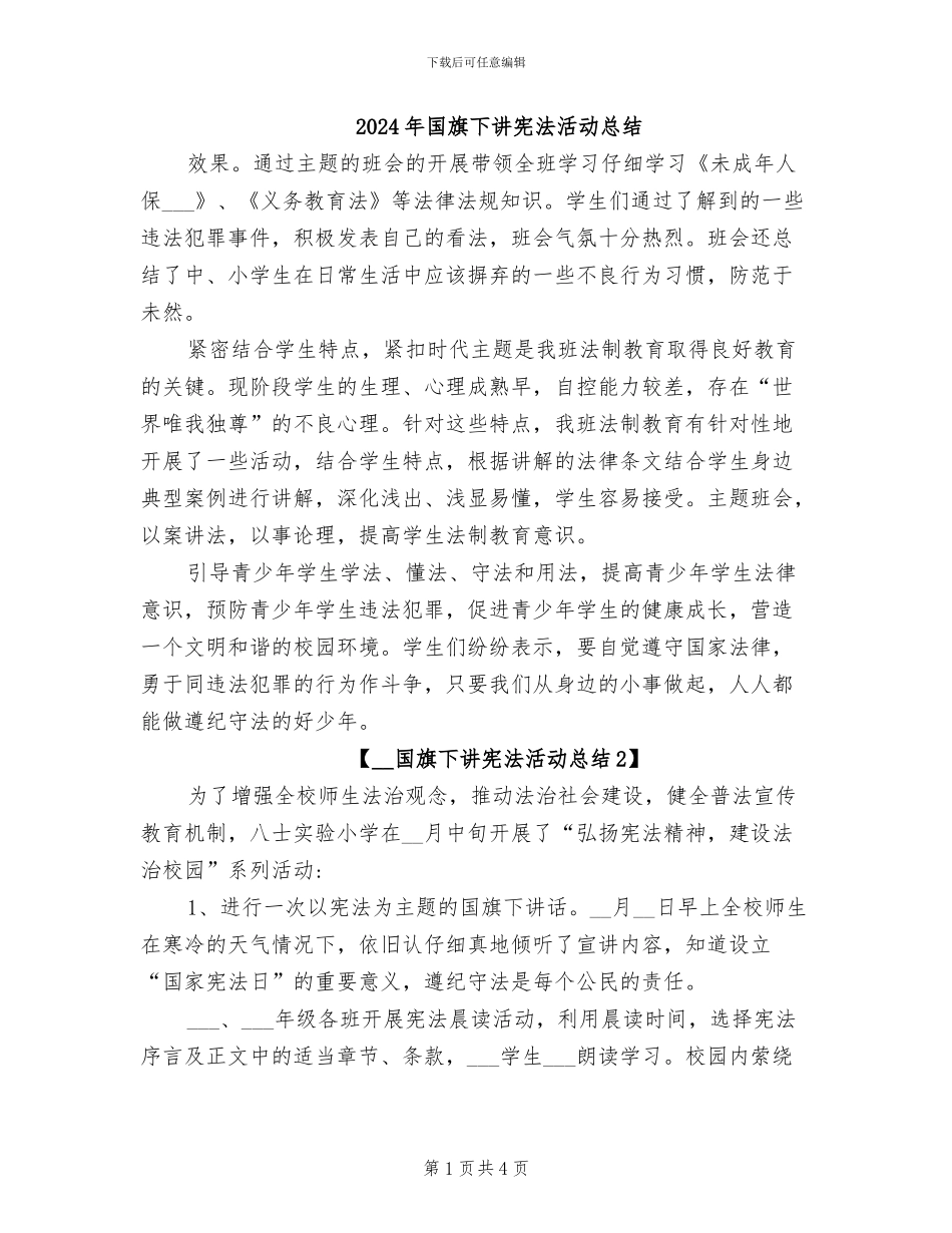 2024年国旗下讲宪法活动总结_第1页