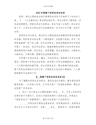 2024年国旗下讲宪法活动总结