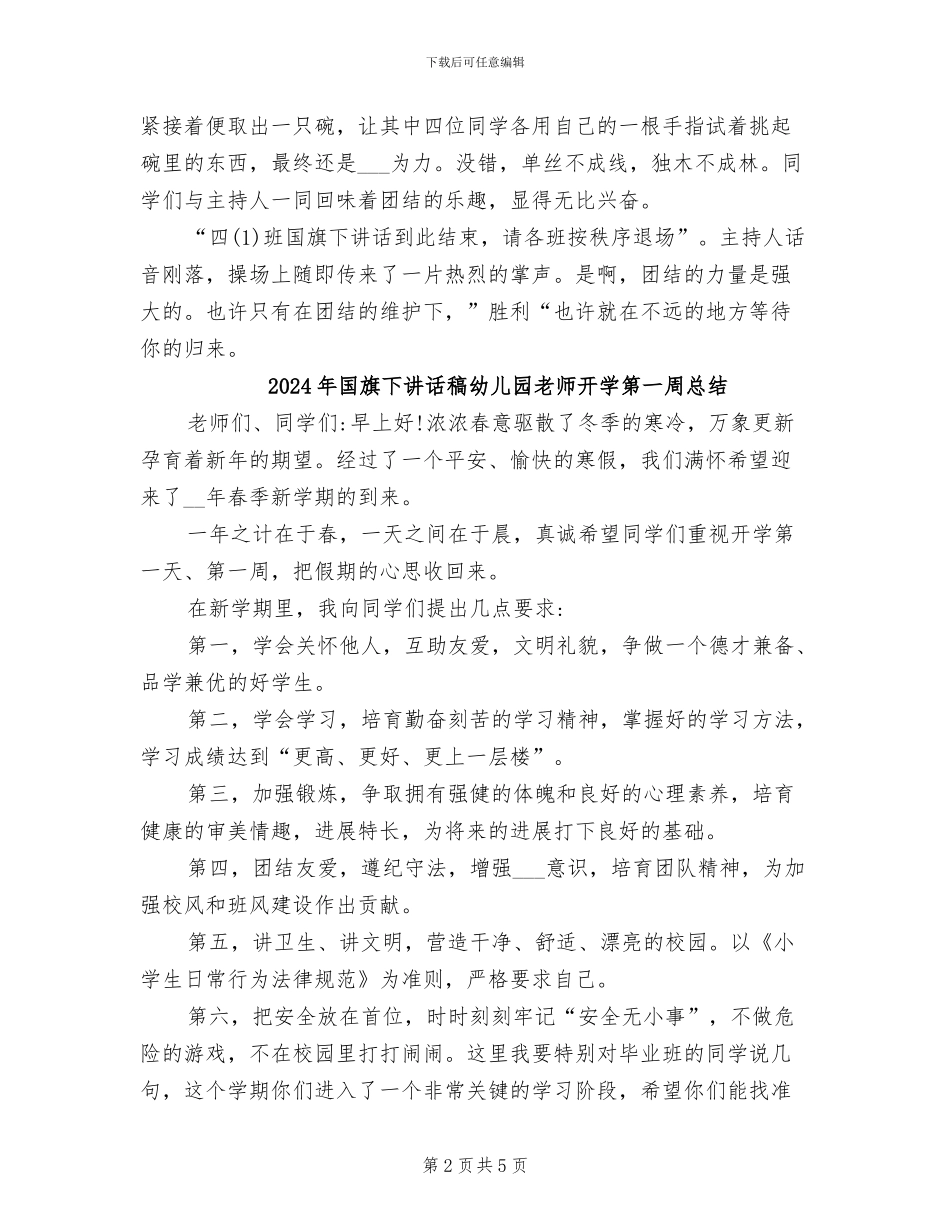 2024年国旗下讲话总结_第2页