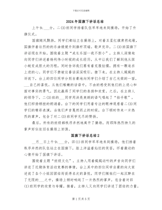 2024年国旗下讲话总结