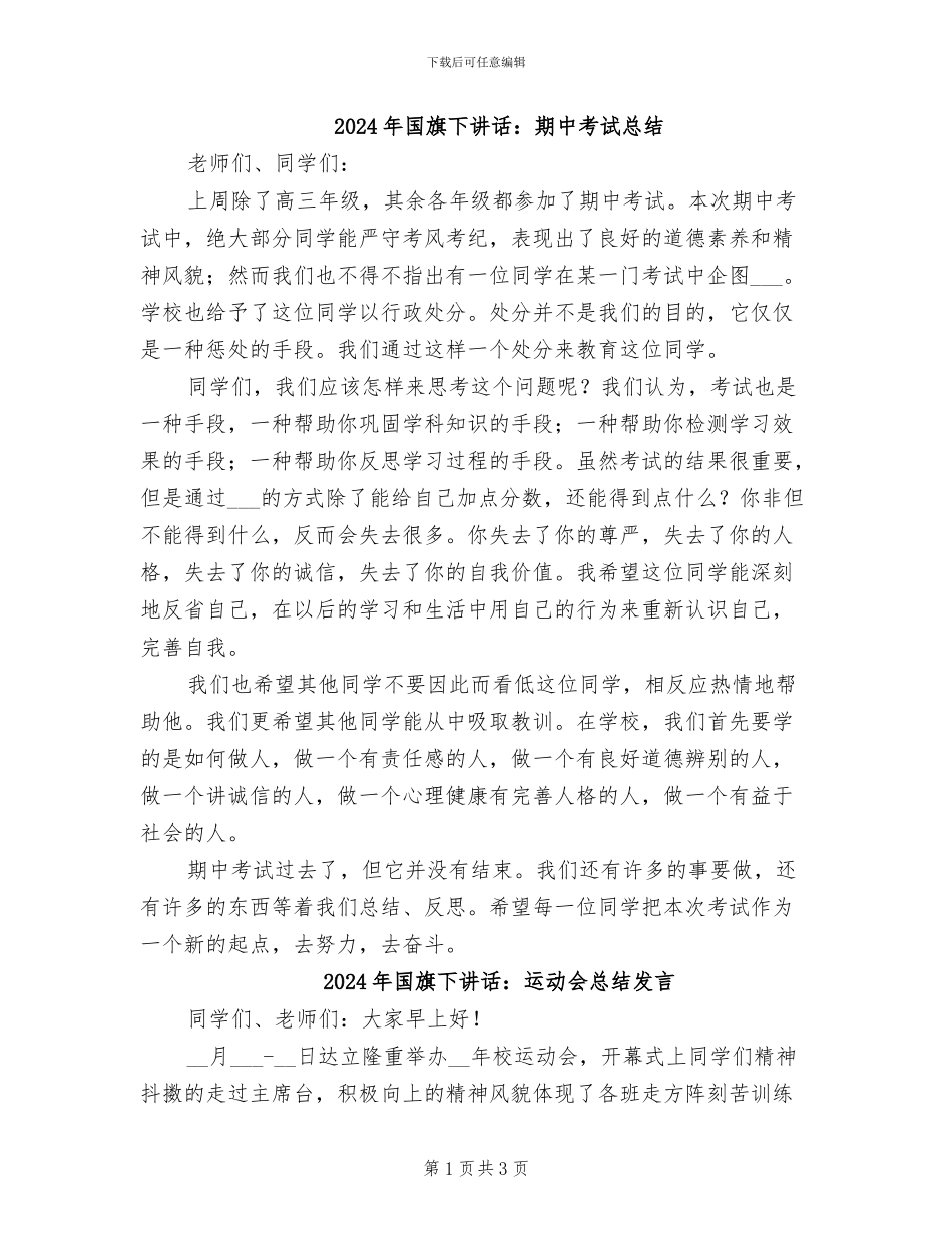 2024年国旗下讲话：期中考试总结_第1页