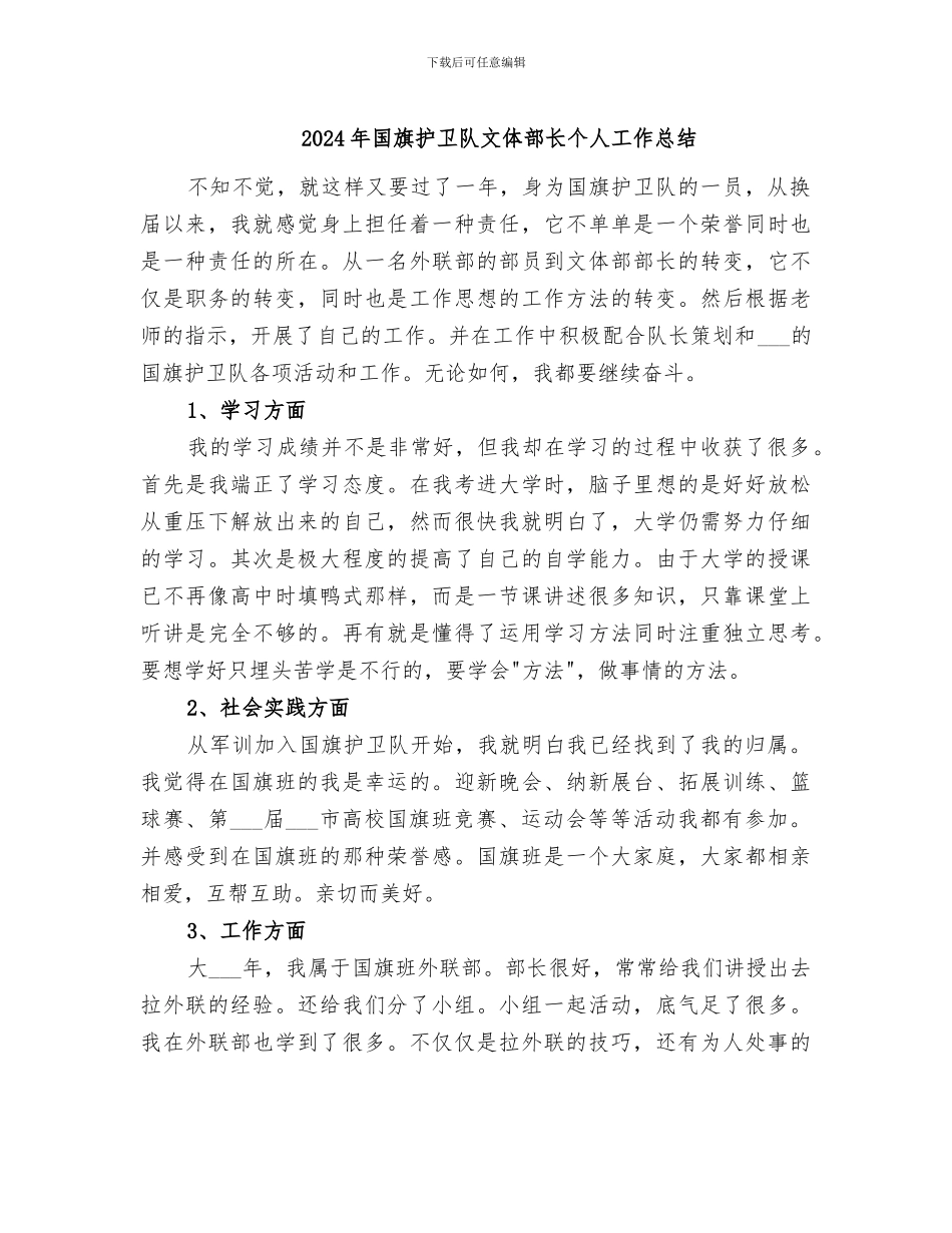 2024年国旗护卫队文体部长个人工作总结_第1页