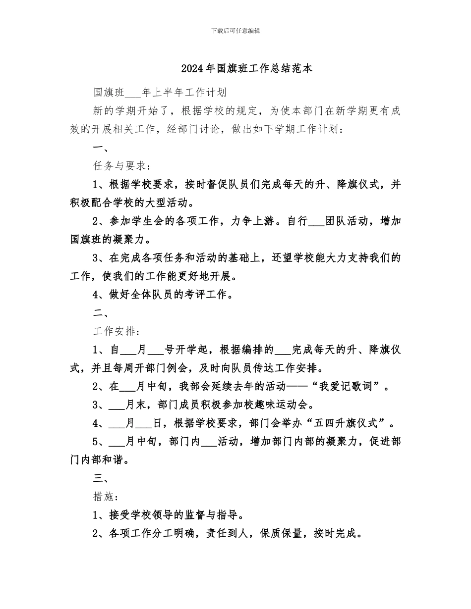 2024年国旗班工作总结范本_第1页