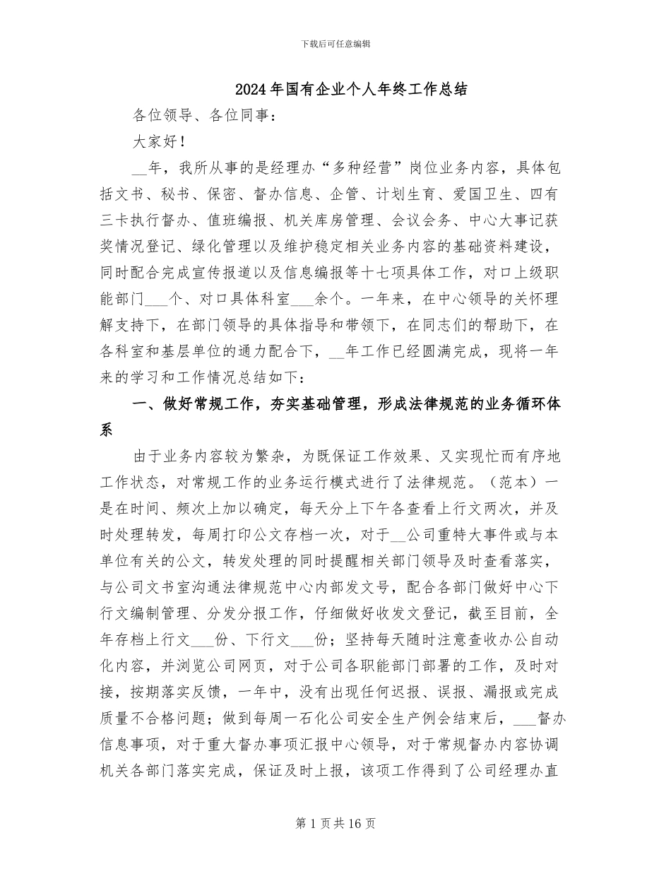 2024年国有企业个人年终工作总结_第1页