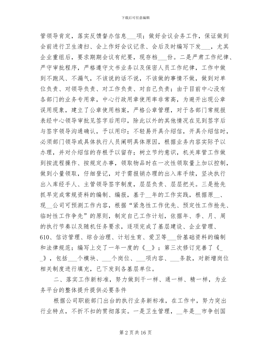 2024年国有企业个人年终工作总结_第2页
