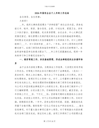 2024年国有企业个人年终工作总结