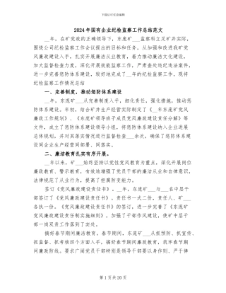 2024年国有企业纪检监察工作总结范文