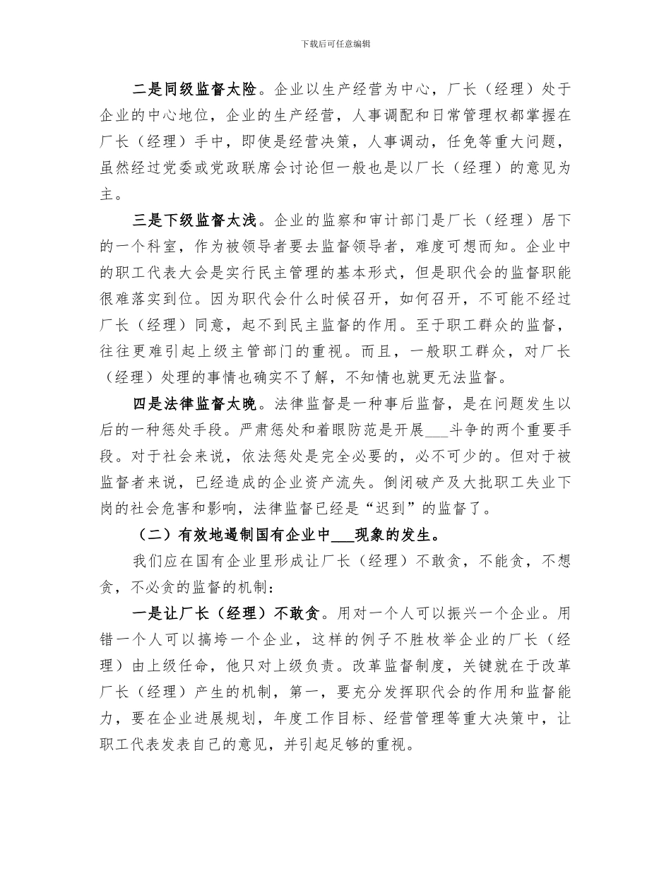 2024年国有企业腐败监督个人工作总结_第2页