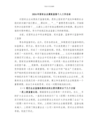 2024年国有企业腐败监督个人工作总结