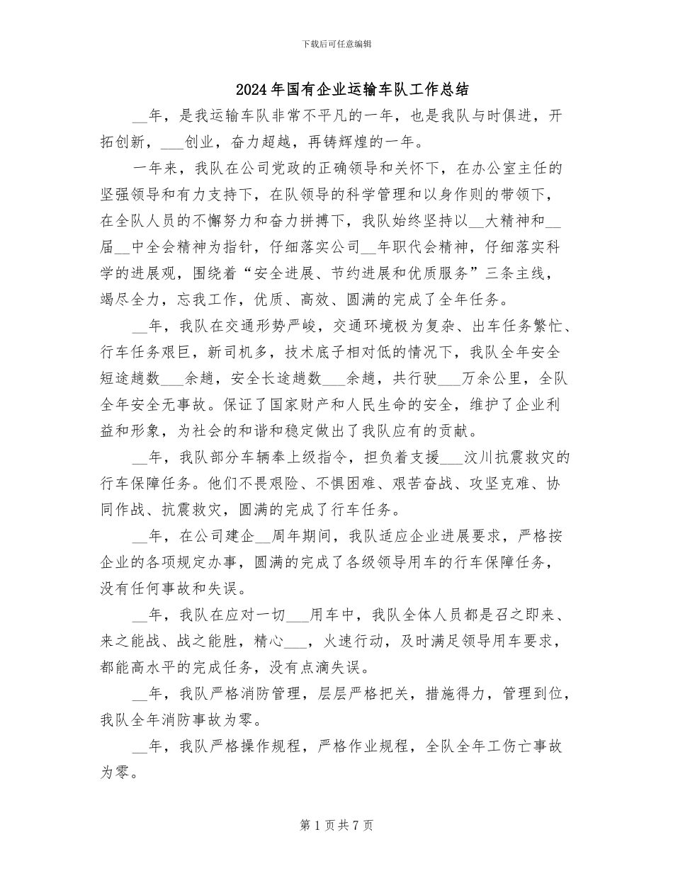 2024年国有企业运输车队工作总结_第1页