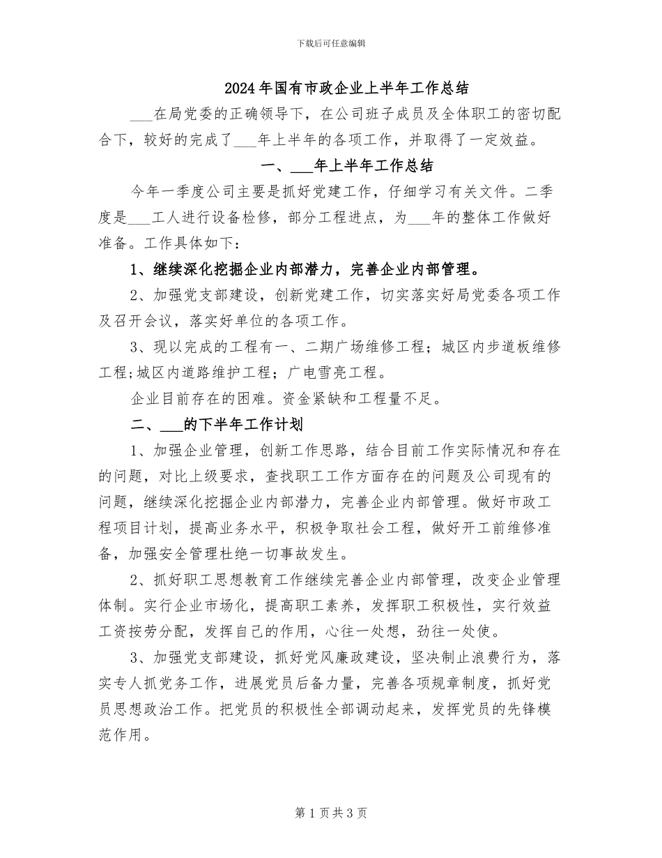 2024年国有市政企业上半年工作总结_第1页