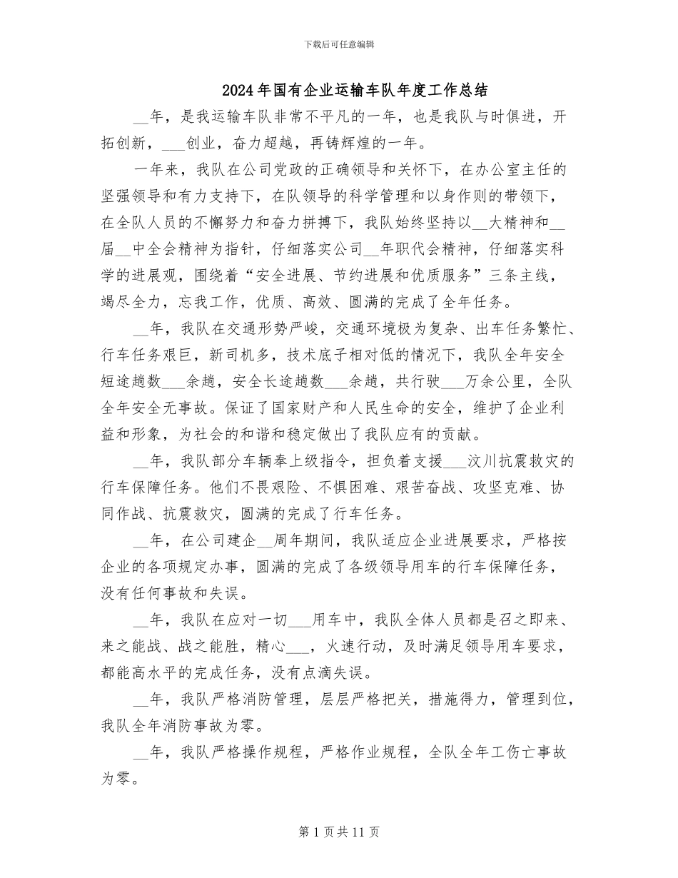 2024年国有企业运输车队年度工作总结_第1页