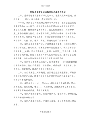 2024年国有企业运输车队年度工作总结